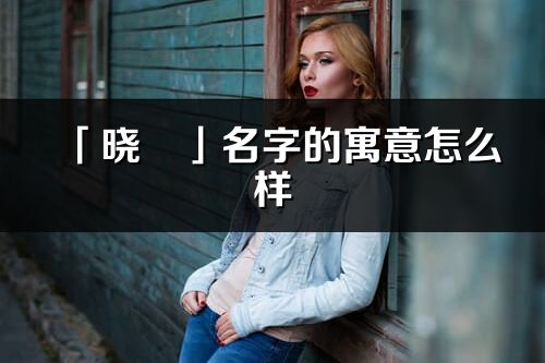「曉玥」名字的寓意怎么樣_曉玥的出處