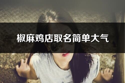 椒麻雞店取名簡單大氣