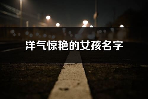 洋氣驚艷的女孩名字