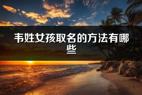 韋姓女孩取名的方法有哪些