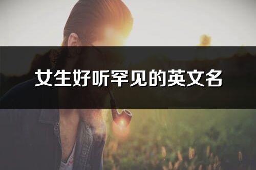 女生好聽罕見的英文名