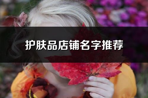 護膚品店鋪名字推薦