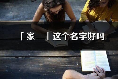 「家玥」這個名字好嗎_家玥名字寓意,含義
