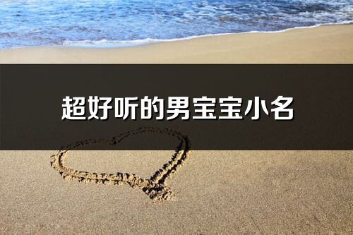 超好聽的男寶寶小名