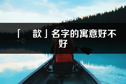 「彧歆」名字的寓意好不好_彧歆含義分析