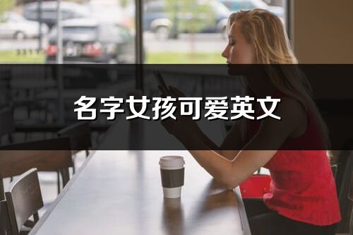 名字女孩可愛英文