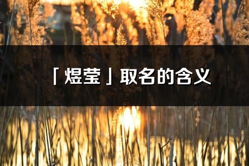 「煜瑩」取名的含義_煜瑩名字寓意解釋