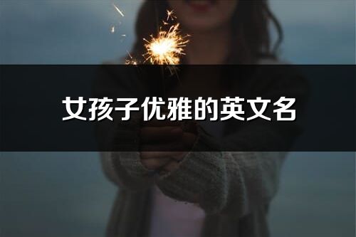 女孩子優雅的英文名