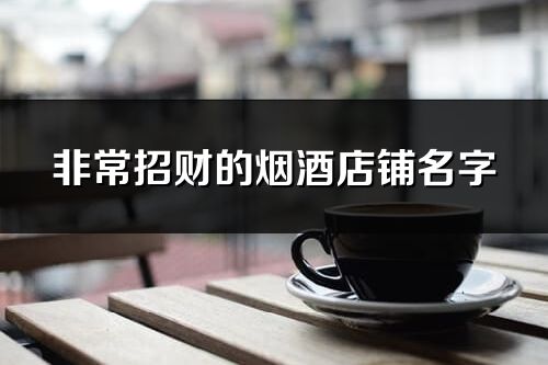 非常招財?shù)臒熅频赇伱?共178個)