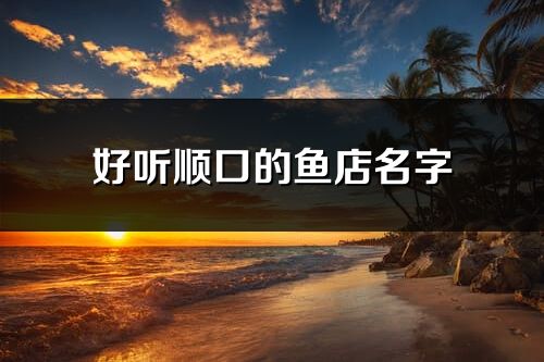 好聽順口的魚店名字