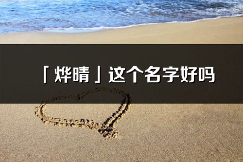 「燁晴」這個名字好嗎_燁晴名字寓意,含義