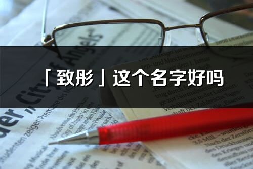 「致彤」這個名字好嗎_致彤名字寓意,含義
