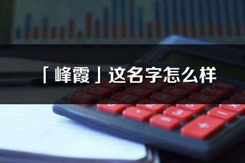 「峰霞」這名字怎么樣_峰霞的名字解釋