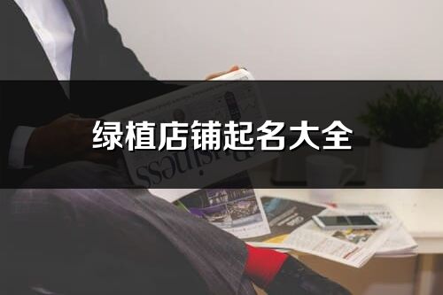 綠植店鋪起名大全