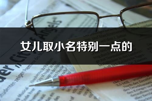 女兒取小名特別一點的