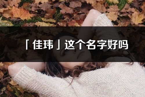 「佳瑋」這個(gè)名字好嗎_佳瑋名字寓意,含義