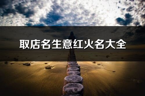 取店名生意紅火名大全(81個)