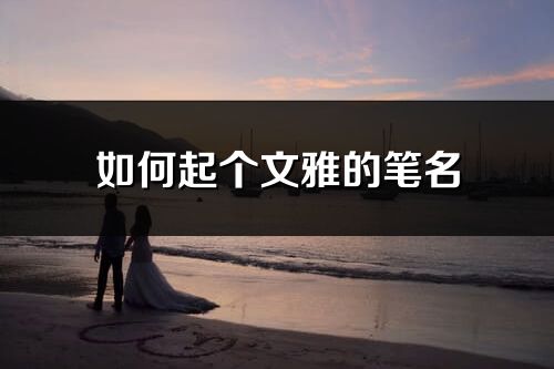 如何起個文雅的筆名