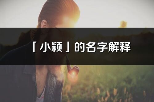 「小穎」的名字解釋_小穎含義分析
