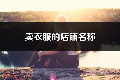 賣衣服的店鋪名稱