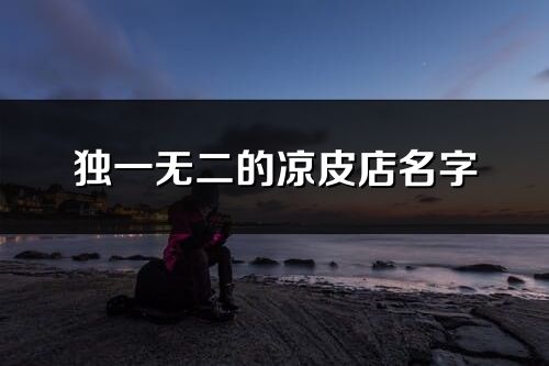 獨一無二的涼皮店名字