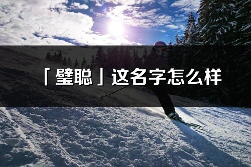 「璧聰」這名字怎么樣_璧聰?shù)拿纸忉? /></p><p><b>聰?shù)囊馑迹?/b>聽覺：失聰。</p><p><b>聰在名字里的含義：</b>聰指聰明、有智慧、有謀略之義</p><p><b>聰在名字里的寓意：</b>冰雪聰明、足智多謀、文思敏捷</p><p><b>璧聰名字寓意：</b><span style=
