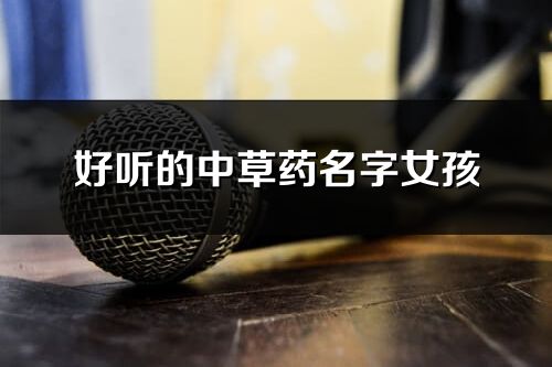好聽的中草藥名字女孩