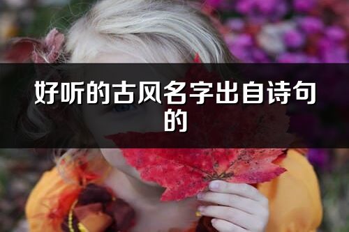 好聽的古風名字出自詩句的