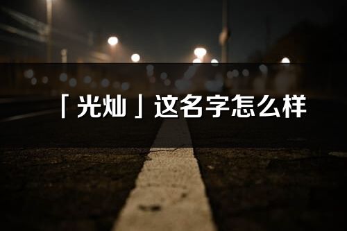 「光燦」這名字怎么樣_光燦的名字解釋