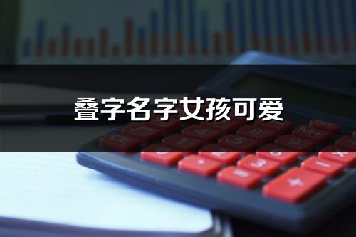 疊字名字女孩可愛