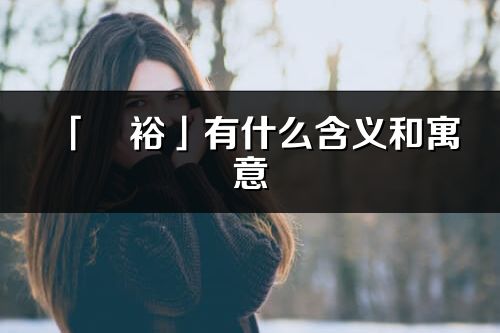 「玥?！褂惺裁春x和寓意_玥裕名字的出處與意思