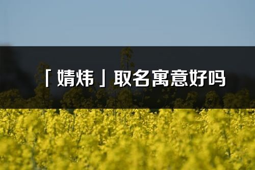 「婧煒」取名寓意好嗎_婧煒名字含義及寓意