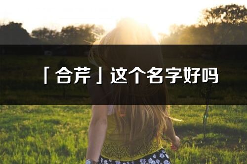 「合芹」這個名字好嗎_合芹名字寓意,含義