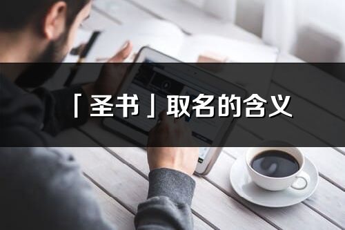 「圣書」取名的含義_圣書名字寓意