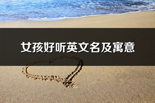 女孩好聽英文名及寓意