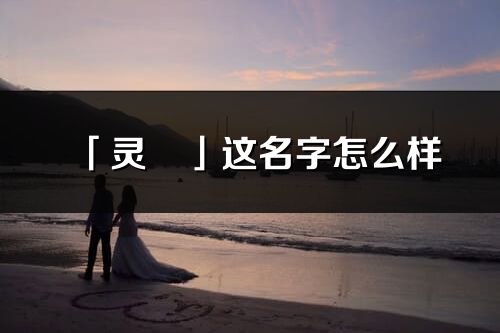 「靈玥」這名字怎么樣_靈玥的名字解釋