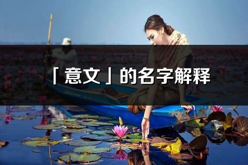 「意文」的名字解釋_意文含義分析