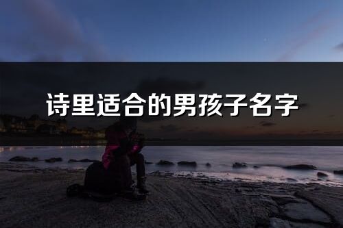 詩里適合的男孩子名字