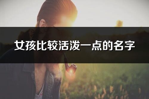 女孩比較活潑一點的名字