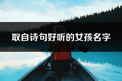 取自詩(shī)句好聽(tīng)的女孩名字