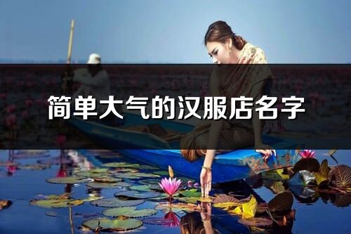 簡(jiǎn)單大氣的漢服店名字