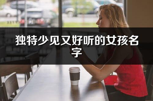 獨特少見又好聽的女孩名字