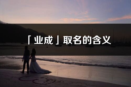 「業成」取名的含義_業成名字寓意