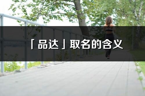 「品達」取名的含義_品達名字寓意