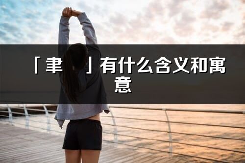 「聿彧」有什么含義和寓意_聿彧名字的出處與意思