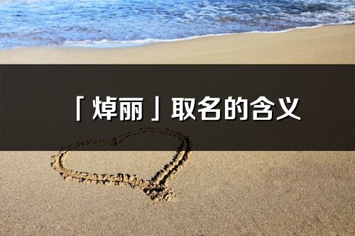 「焯麗」取名的含義_焯麗名字寓意解釋
