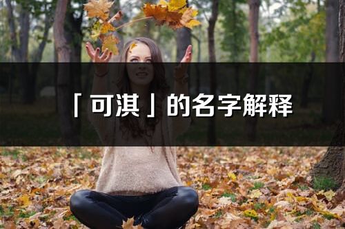 「可淇」的名字解釋_可淇含義分析
