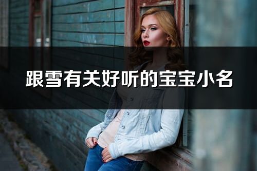 跟雪有關好聽的寶寶小名