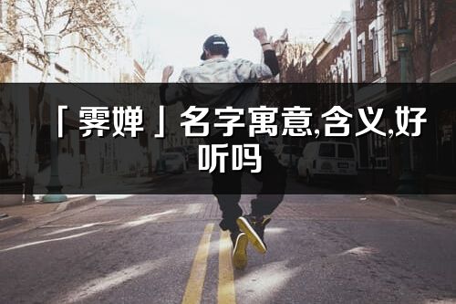 「霽嬋」名字寓意,含義,好聽嗎_霽嬋名字分析打分