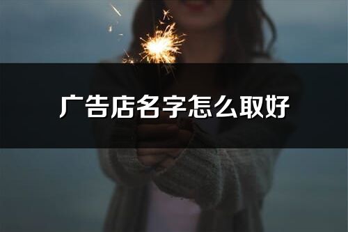 廣告店名字怎么取好